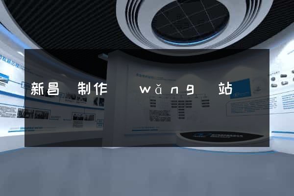 新昌縣制作網(wǎng)站