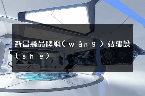 新昌縣品牌網(wǎng)站建設(shè)