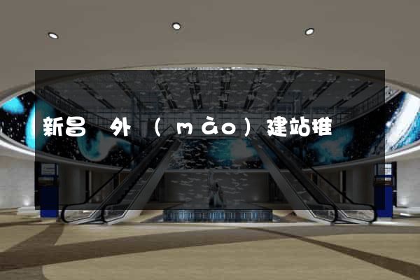新昌縣外貿(mào)建站推廣