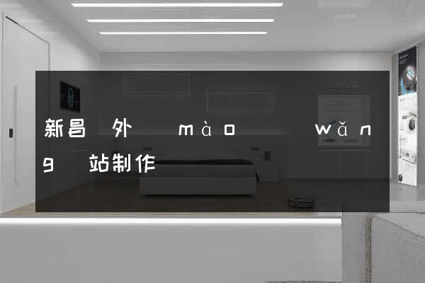 新昌縣外貿(mào)網(wǎng)站制作