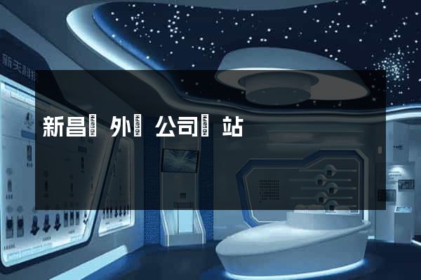 新昌縣外貿公司網站