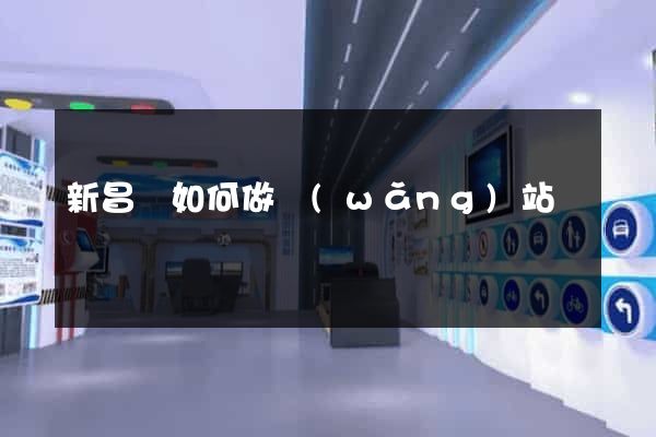 新昌縣如何做網(wǎng)站