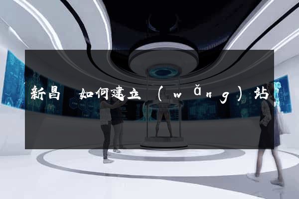 新昌縣如何建立網(wǎng)站