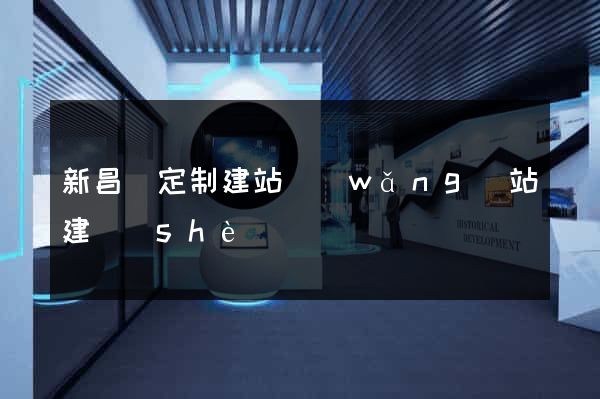 新昌縣定制建站網(wǎng)站建設(shè)