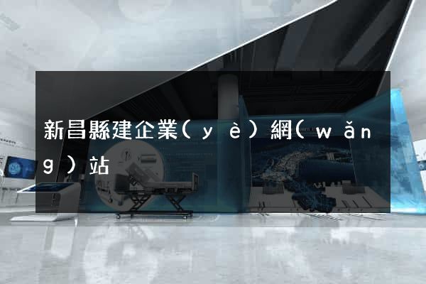 新昌縣建企業(yè)網(wǎng)站