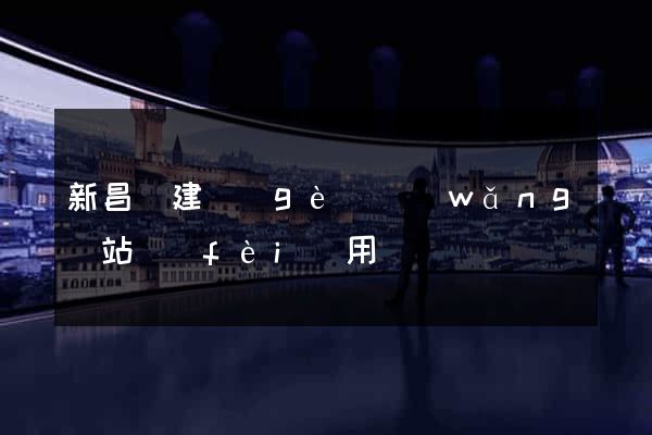 新昌縣建個(gè)網(wǎng)站費(fèi)用