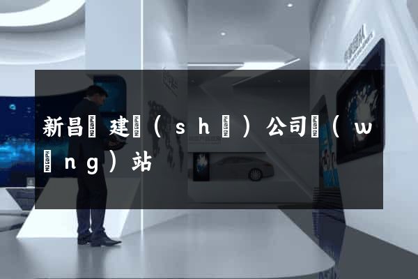新昌縣建設(shè)公司網(wǎng)站