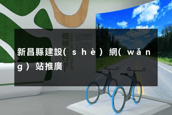新昌縣建設(shè)網(wǎng)站推廣