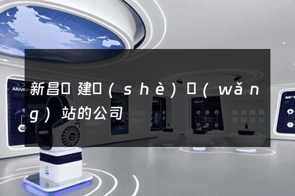 新昌縣建設(shè)網(wǎng)站的公司