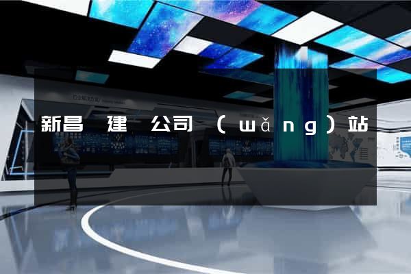 新昌縣建設公司網(wǎng)站