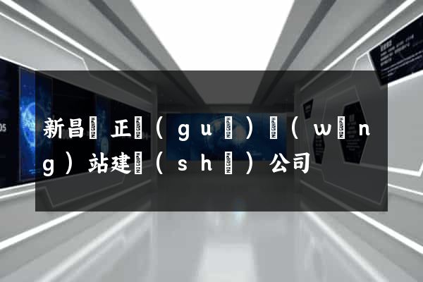 新昌縣正規(guī)網(wǎng)站建設(shè)公司