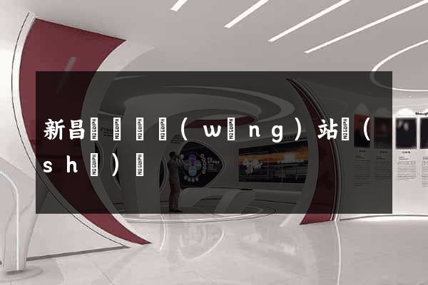 新昌縣營銷網(wǎng)站設(shè)計