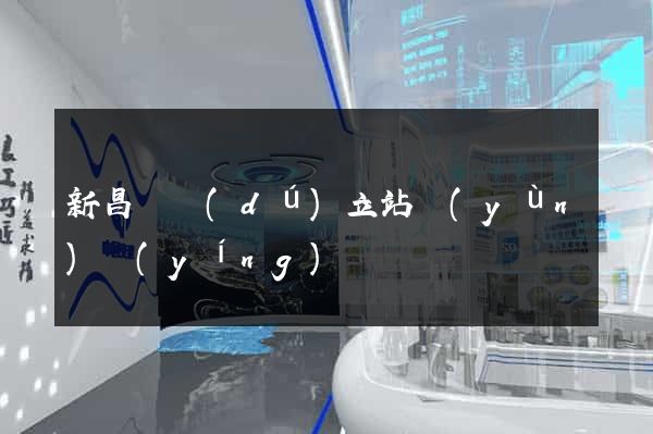 新昌縣獨(dú)立站運(yùn)營(yíng)