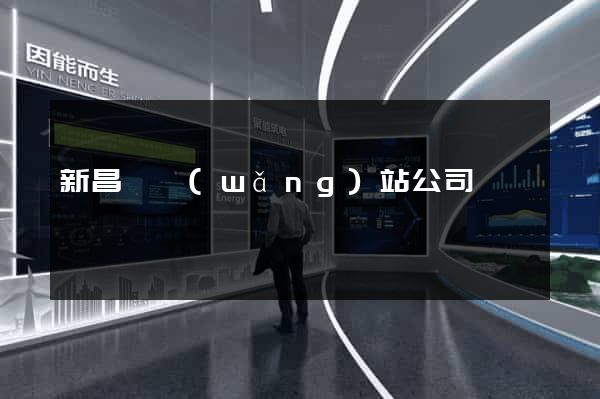 新昌縣網(wǎng)站公司