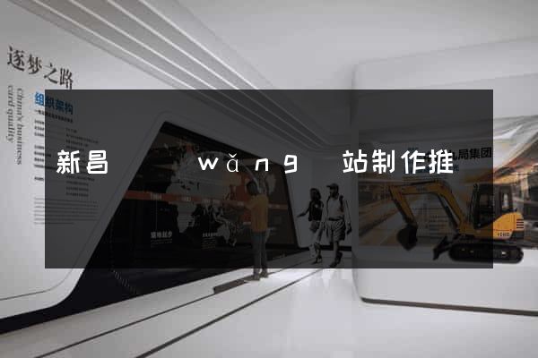 新昌縣網(wǎng)站制作推廣