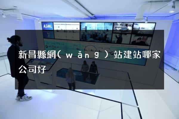 新昌縣網(wǎng)站建站哪家公司好