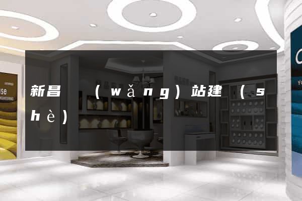 新昌縣網(wǎng)站建設(shè)