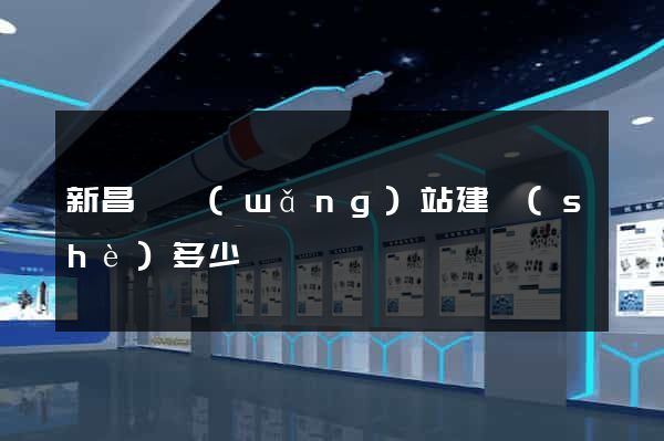 新昌縣網(wǎng)站建設(shè)多少錢