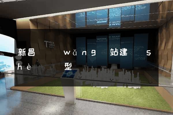 新昌縣網(wǎng)站建設(shè)營銷型