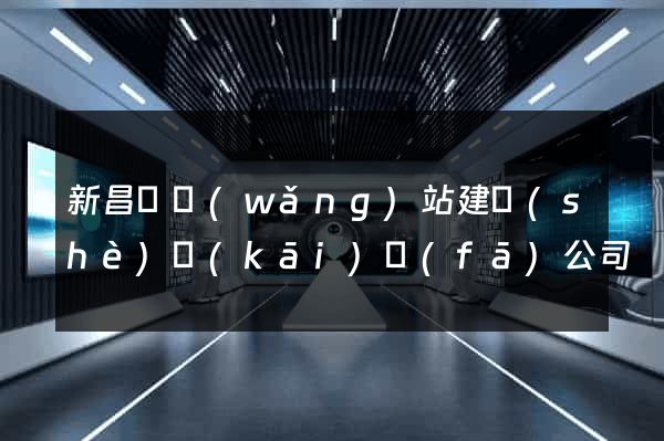 新昌縣網(wǎng)站建設(shè)開(kāi)發(fā)公司