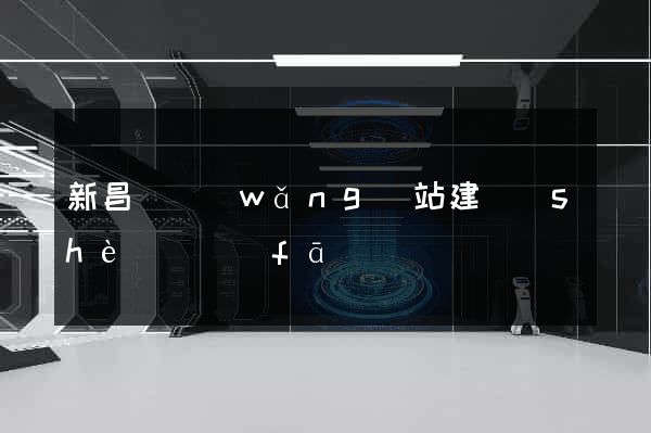 新昌縣網(wǎng)站建設(shè)開發(fā)