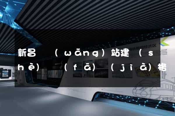 新昌縣網(wǎng)站建設(shè)開發(fā)價(jià)格