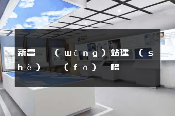 新昌縣網(wǎng)站建設(shè)開發(fā)價格