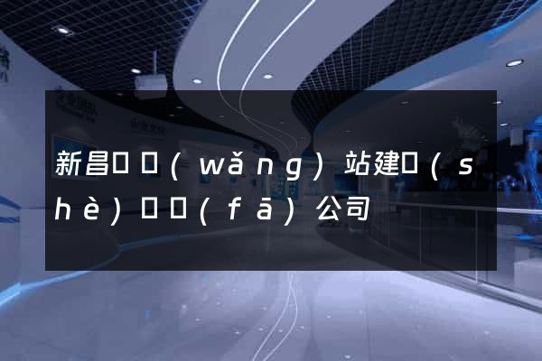 新昌縣網(wǎng)站建設(shè)開發(fā)公司