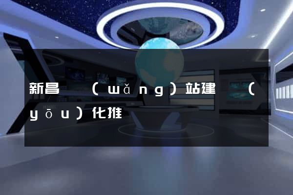 新昌縣網(wǎng)站建設優(yōu)化推廣