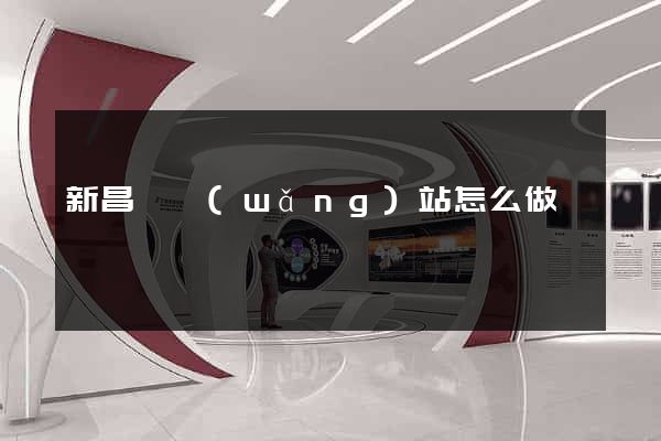 新昌縣網(wǎng)站怎么做