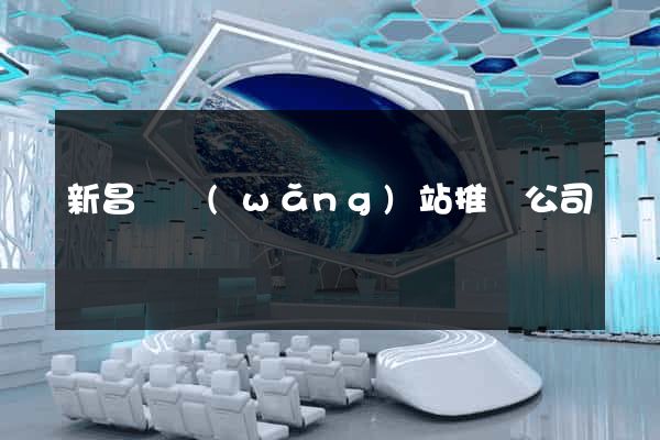 新昌縣網(wǎng)站推廣公司