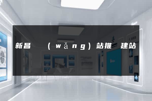 新昌縣網(wǎng)站推廣建站