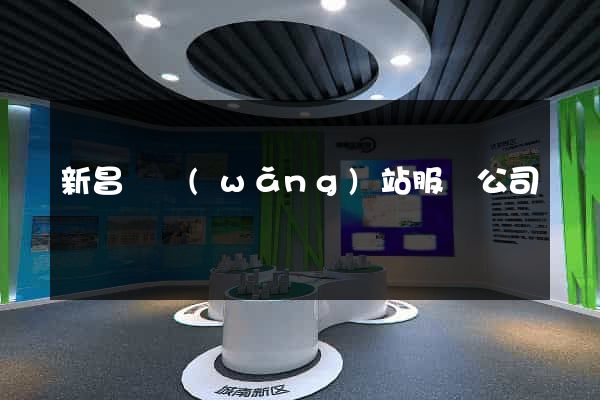 新昌縣網(wǎng)站服務公司