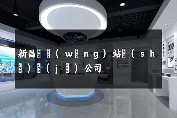 新昌縣網(wǎng)站設(shè)計(jì)公司