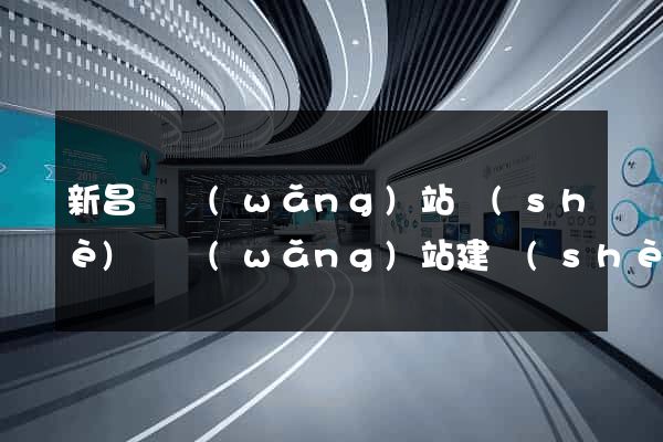 新昌縣網(wǎng)站設(shè)計網(wǎng)站建設(shè)
