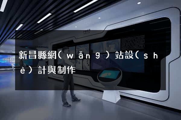 新昌縣網(wǎng)站設(shè)計與制作