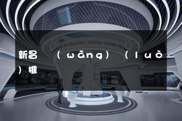 新昌縣網(wǎng)絡(luò)推廣