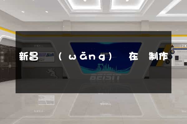 新昌縣網(wǎng)頁在線制作