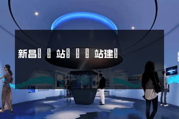 新昌縣網站設計網站建設