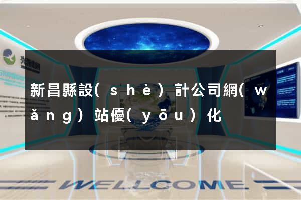新昌縣設(shè)計公司網(wǎng)站優(yōu)化