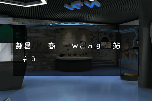 新昌縣電商網(wǎng)站開發(fā)
