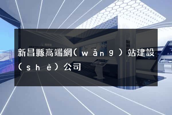新昌縣高端網(wǎng)站建設(shè)公司