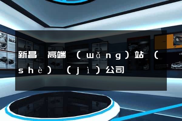 新昌縣高端網(wǎng)站設(shè)計(jì)公司
