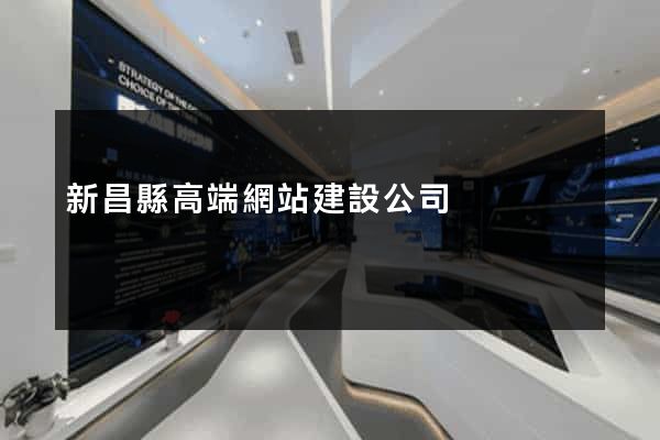新昌縣高端網站建設公司
