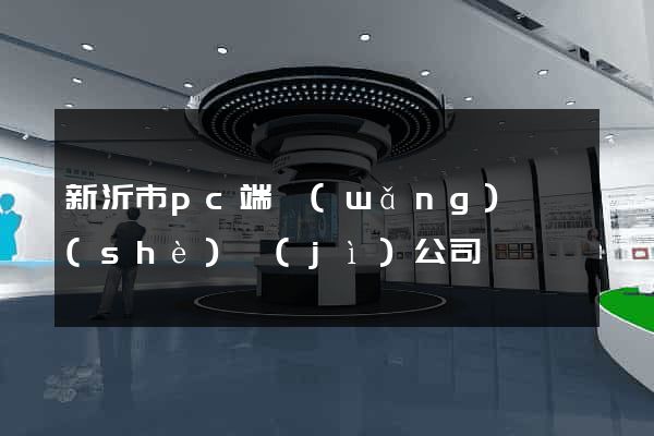 新沂市pc端網(wǎng)頁設(shè)計(jì)公司