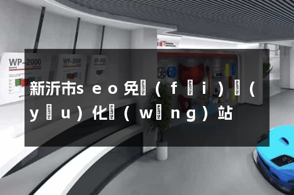 新沂市seo免費(fèi)優(yōu)化網(wǎng)站