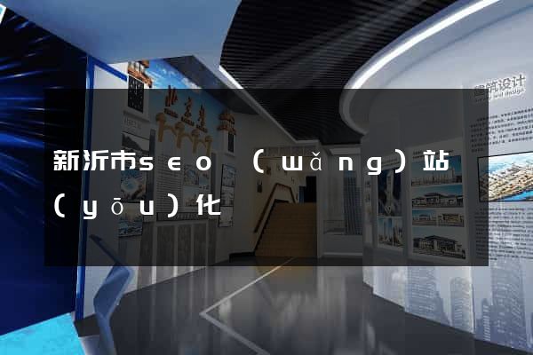 新沂市seo網(wǎng)站優(yōu)化