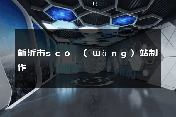 新沂市seo網(wǎng)站制作