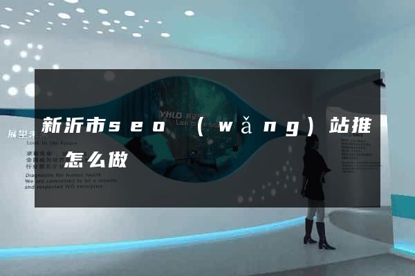 新沂市seo網(wǎng)站推廣怎么做