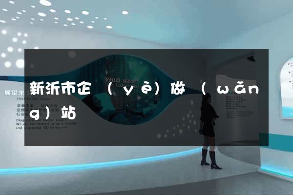 新沂市企業(yè)做網(wǎng)站